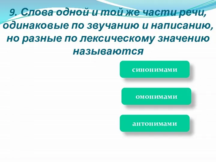 синонимами антонимами омонимами 9. Слова одной и той же части речи, одинаковые