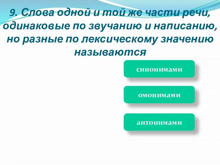 синонимами антонимами омонимами 9. Слова одной и той же части речи, одинаковые