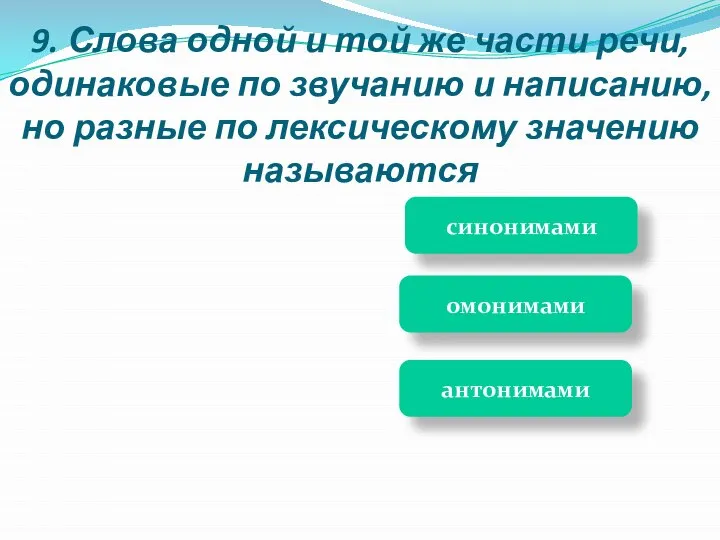 синонимами антонимами омонимами 9. Слова одной и той же части речи, одинаковые