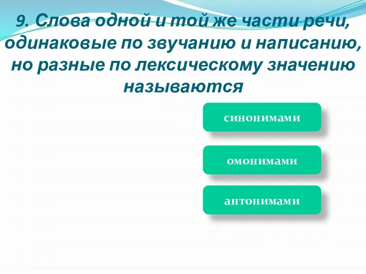 синонимами антонимами омонимами 9. Слова одной и той же части речи, одинаковые