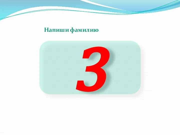 3 Напиши фамилию