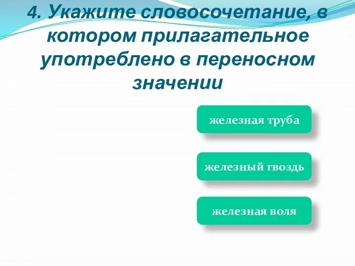 железная труба железная воля железный гвоздь 4. Укажите словосочетание, в котором прилагательное употреблено в переносном значении