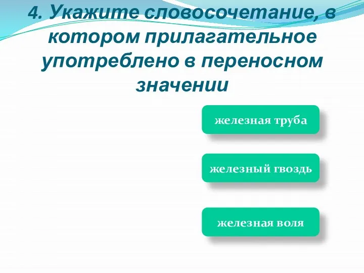 железная труба железная воля железный гвоздь 4. Укажите словосочетание, в котором прилагательное употреблено в переносном значении