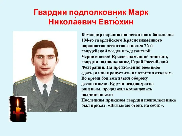 Гвардии подполковник Марк Никола́евич Евтю́хин Последним приказом гвардии подполковника был приказ: «Вызываю