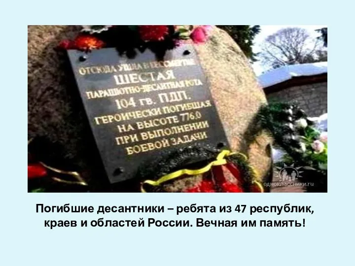 Погибшие десантники – ребята из 47 республик, краев и областей России. Вечная им память!