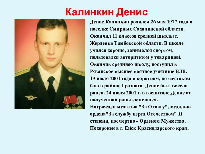 Калинкин Денис Денис Калинкин родился 26 мая 1977 года в поселке Смирных