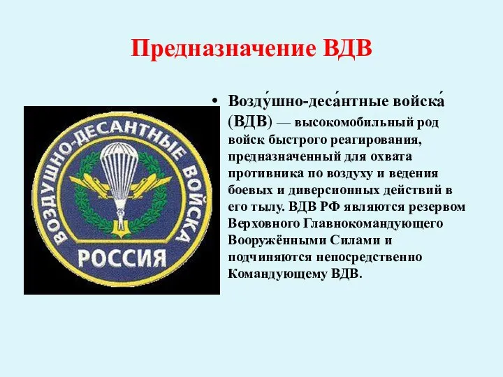 Предназначение ВДВ Возду́шно-деса́нтные войска́ (ВДВ) — высокомобильный род войск быстрого реагирования, предназначенный