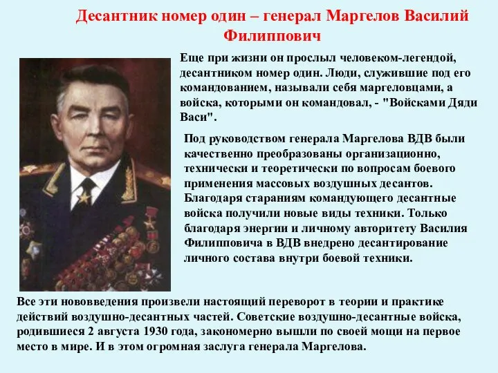 Десантник номер один – генерал Маргелов Василий Филиппович Еще при жизни он