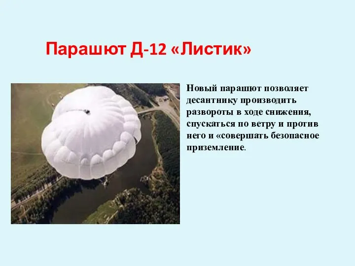 Новый парашют позволяет десантнику производить развороты в ходе снижения, спускаться по ветру