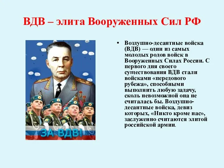 ВДВ – элита Вооруженных Сил РФ Воздушно-десантные войска (ВДВ) — один из