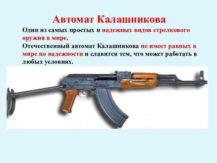 Автомат Калашникова Один из самых простых и надежных видов стрелкового оружия в