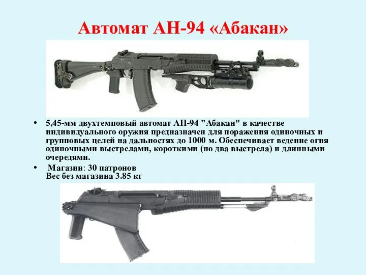 Автомат АН-94 «Абакан» 5,45-мм двухтемповый автомат АН-94 "Абакан" в качестве индивидуального оружия