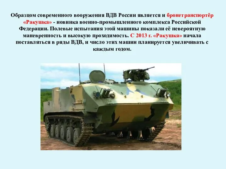 Образцом современного вооружения ВДВ России является и бронетранспортёр «Ракушка» - новинка военно-промышленного