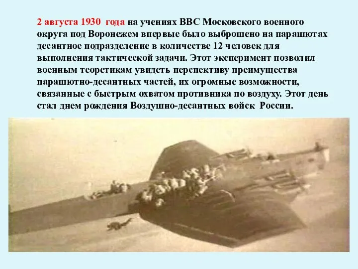 2 августа 1930 года на учениях ВВС Московского военного округа под Воронежем