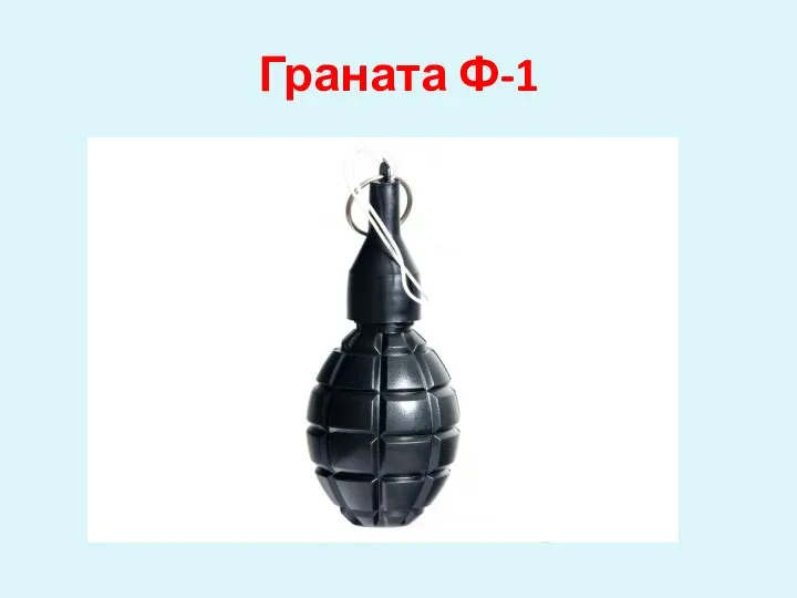 Граната Ф-1