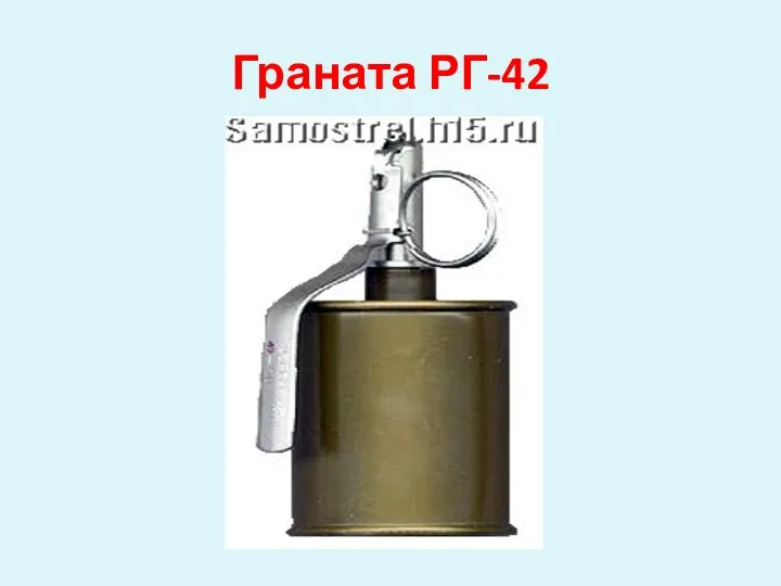 Граната РГ-42