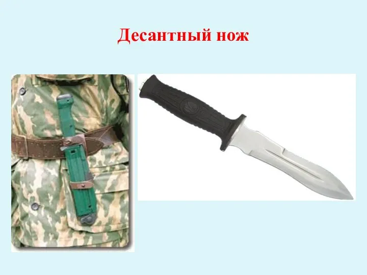 Десантный нож