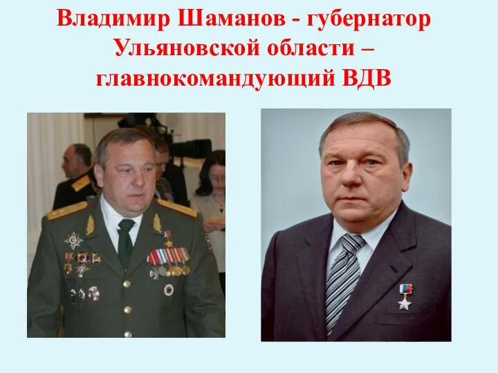 Владимир Шаманов - губернатор Ульяновской области – главнокомандующий ВДВ