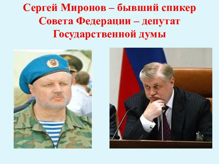 Сергей Миронов – бывший спикер Совета Федерации – депутат Государственной думы