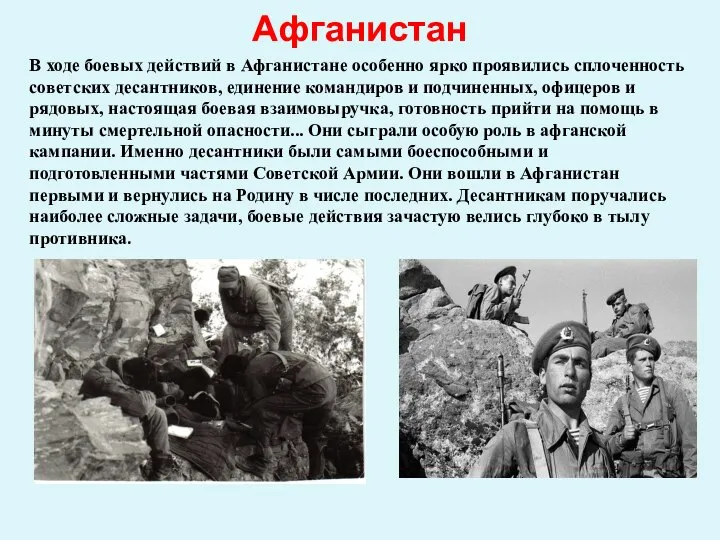 Афганистан В ходе боевых действий в Афганистане особенно ярко проявились сплоченность советских