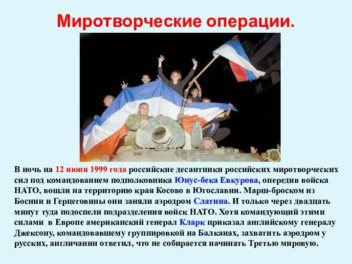 Миротворческие операции. В ночь на 12 июня 1999 года российские десантники российских