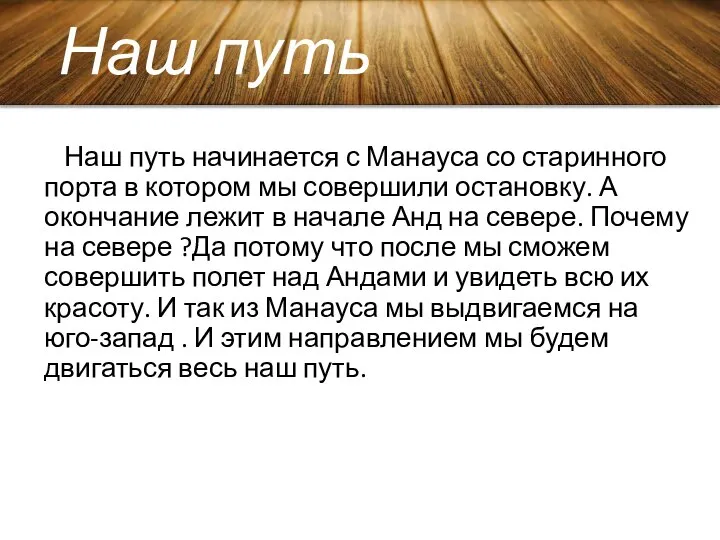 Наш путь Наш путь начинается с Манауса со старинного порта в котором