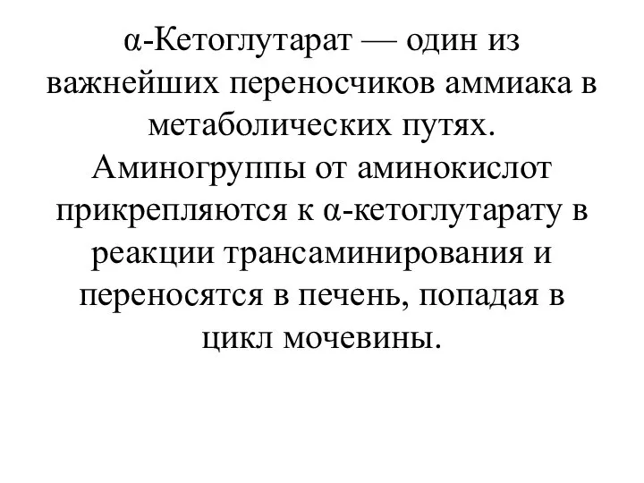 α-Кетоглутарат — один из важнейших переносчиков аммиака в метаболических путях. Аминогруппы от