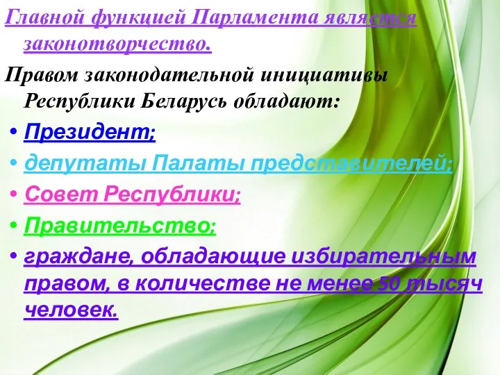 Главной функцией Парламента является законотворчество. Правом законодательной инициативы Республики Беларусь обладают: Президент;