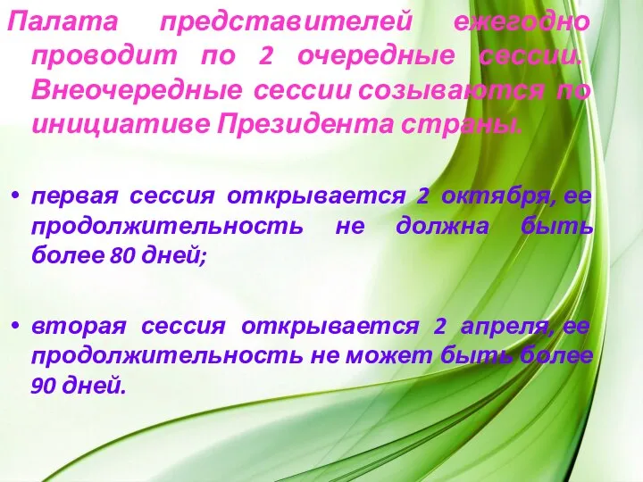 Палата представителей ежегодно проводит по 2 очередные сессии. Внеочередные сессии созываются по