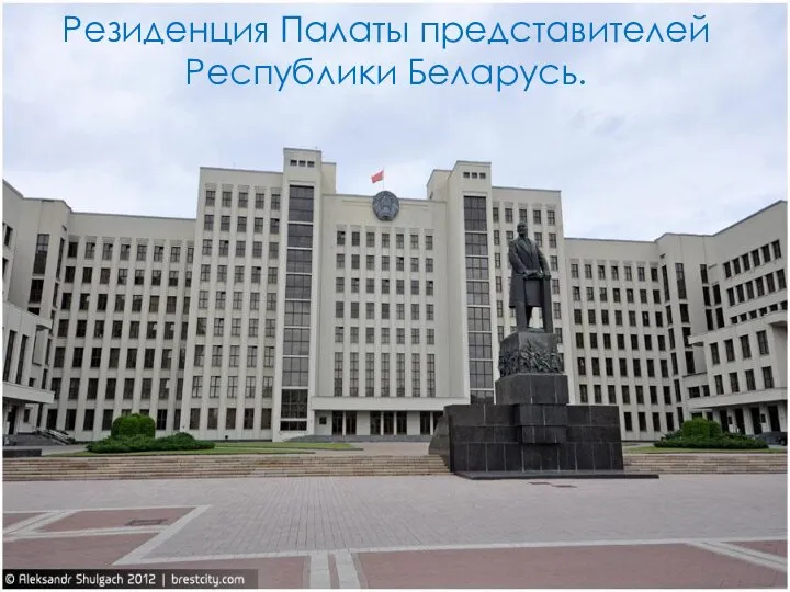 Резиденция Палаты представителей Республики Беларусь.