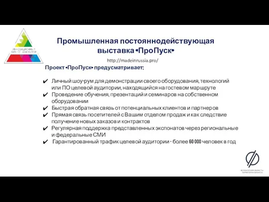 Проект «ПроПуск» предусматривает: Личный шоу-рум для демонстрации своего оборудования, технологий или ПО