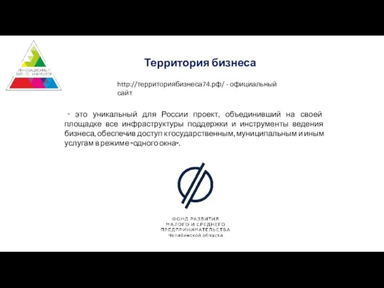 - это уникальный для России проект, объединивший на своей площадке все инфраструктуры