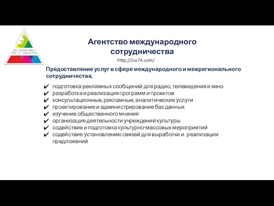 Агентство международного сотрудничества Предоставление услуг в сфере международного и межрегионального сотрудничества. http://ica74.com/