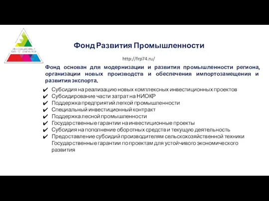 Субсидия на реализацию новых комплексных инвестиционных проектов Субсидирование части затрат на НИОКР