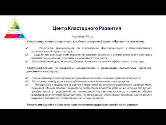 Консультирование по вопросам разработки программ (стратегий) развития кластеров: Разработка рекомендаций по составлению