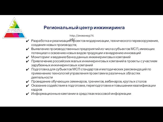 Разработка и реализация проектов модернизации, технического перевооружения, создания новых производств; Выявление производственных