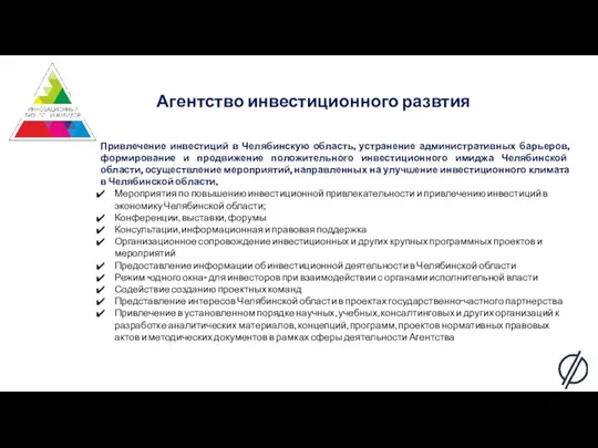 Привлечение инвестиций в Челябинскую область, устранение административных барьеров, формирование и продвижение положительного