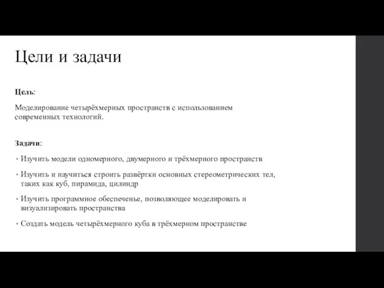 Цели и задачи Цель: Моделирование четырёхмерных пространств с использованием современных технологий. Задачи: