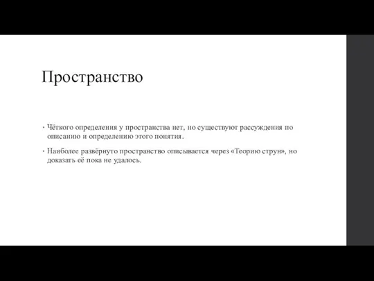 Пространство Чёткого определения у пространства нет, но существуют рассуждения по описанию и