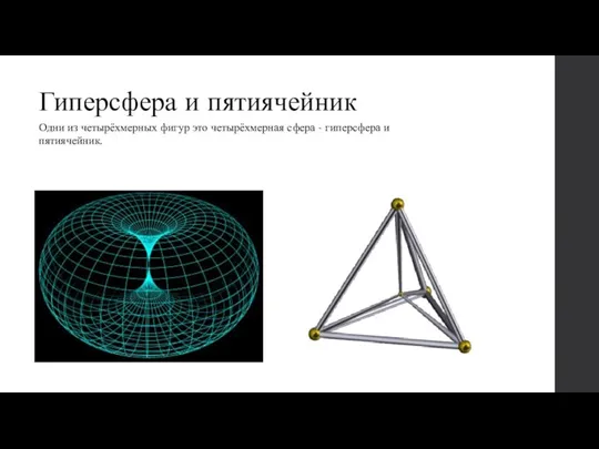 Гиперсфера и пятиячейник Одни из четырёхмерных фигур это четырёхмерная сфера - гиперсфера и пятиячейник.