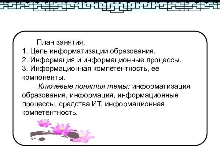 План занятия. 1. Цель информатизации образования. 2. Информация и информационные процессы. 3.