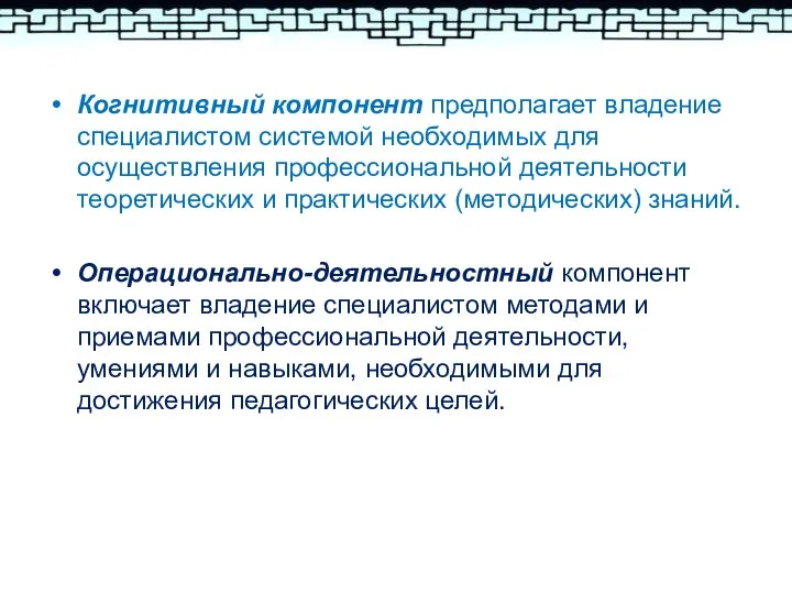 Когнитивный компонент предполагает владение специалистом системой необходимых для осуществления профессиональной деятельности теоретических