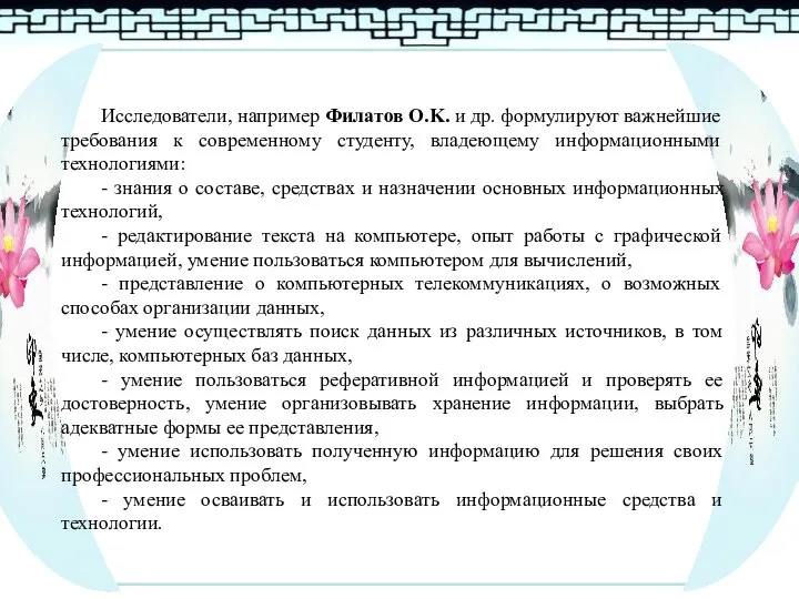 Исследователи, например Филатов O.K. и др. формулируют важнейшие требования к современному студенту,