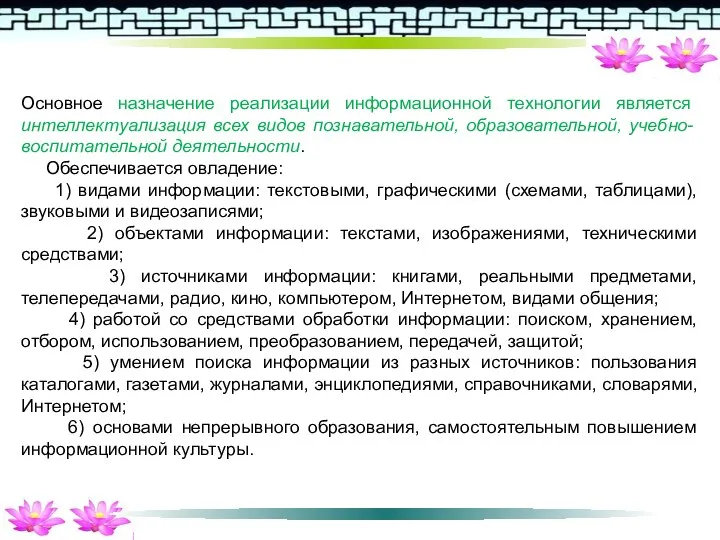 Основное назначение реализации информационной технологии является интеллектуализация всех видов познавательной, образовательной, учебно-воспитательной