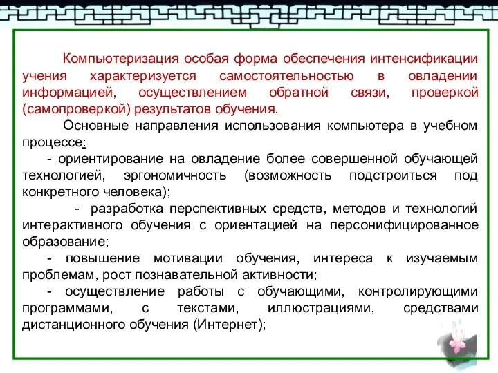 Компьютеризация особая форма обеспечения интенсификации учения характеризуется самостоятельностью в овладении информацией, осуществлением