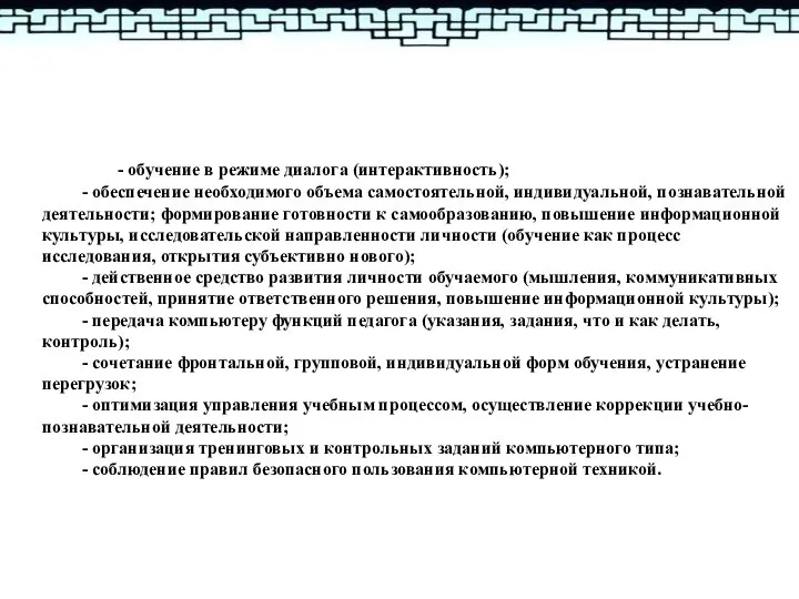 - обучение в режиме диалога (интерактивность); - обеспечение необходимого объема самостоятельной, индивидуальной,