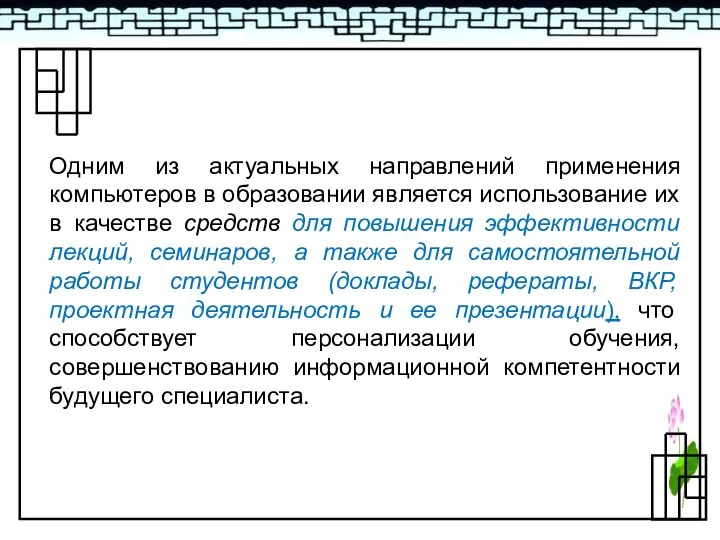 Одним из актуальных направлений применения компьютеров в образовании является использование их в