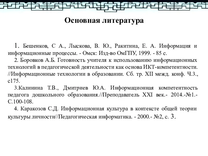 Основная литература 1. Бешенков, С А., Лыскова, В. Ю., Ракитина, Е. А.