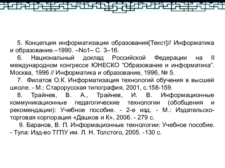 5. Концепция информатизации образования[Текст]// Информатика и образование.–1990. –No1– С. 3–16. 6. Национальный