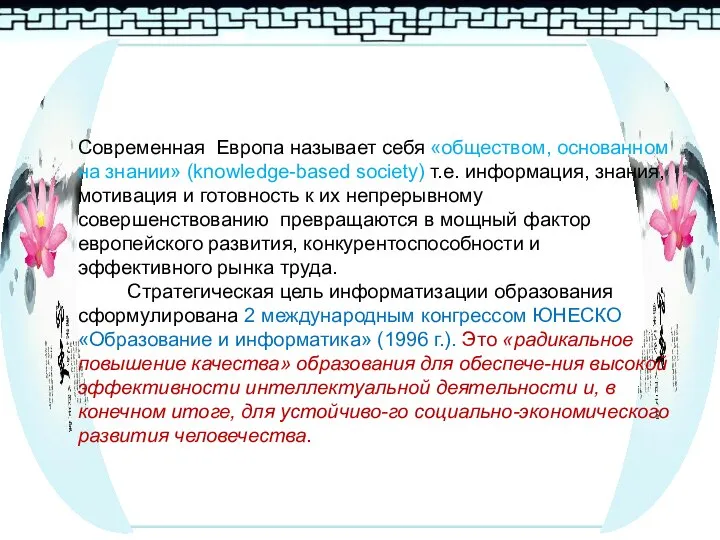 . Современная Европа называет себя «обществом, основанном на знании» (knowledge-based society) т.е.